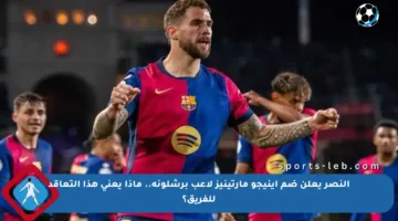 النصر يعلن ضم إينيجو مارتينيز لاعب برشلونة.. ماذا يعني هذا التعاقد للفريق؟